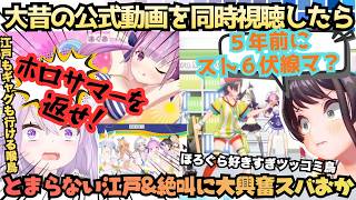 【おかにゃんよりパワーキスだけのが好き】あの頃の記憶が蘇る！二人チョイスの公式動画を見まくったら"大事な物"を思い出しまさかの"伏線"に驚き大好きなほろぐらに爆笑するスバおか【大空スバル／猫又おかゆ】