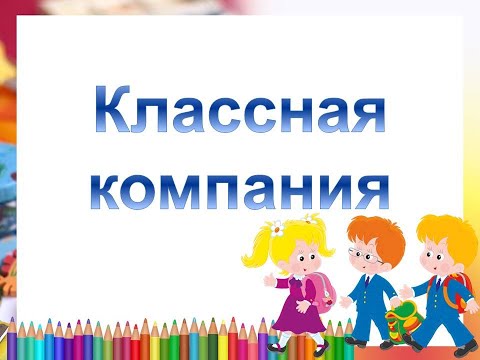 Песня 'Классная компания' +