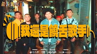 [音樂] 我還是饒舌歌手-大支Feat 馬訓/阿雞GLOJ/