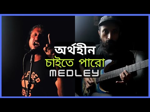 Aurthohin - Chaite Paro Medley | The Session Project