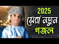 Gazal Gojol Ghazal Bangla Gazal Bangla Gojol Notun Gazal Notun Gojol Bangla Islamic Gojol