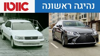 לקסוס חוגגת 30 שנה - נהגנו במכונית שהתחילה את הכל!