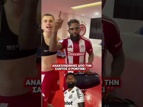 🥹❤️ Θα λείψει από το ελληνικό πρωτάθλημα ο μεγάλος Ροντινέι! #shorts