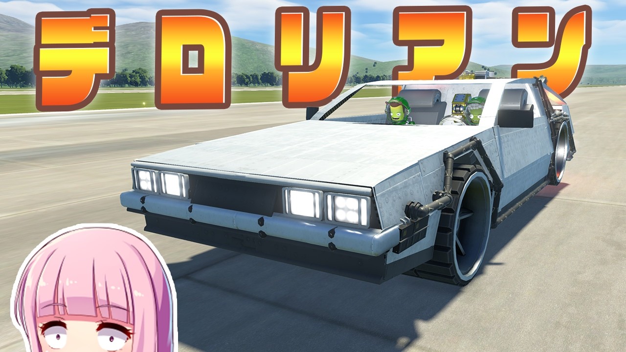 第125回 デロリアンは飛べる形状なのか？作って試したい！！ #ksp2