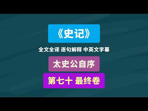 《史记》太史公自序 第七十（最终卷）司马迁 #中国历史 #司马迁 #读书 #古籍古书 #文言文翻译 #阅读 #古文 #史记 #传统文化 #知识