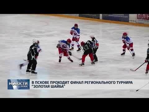 02.02.2018 # В Пскове проходит финал Регионального турнира "Золотая шайба"
