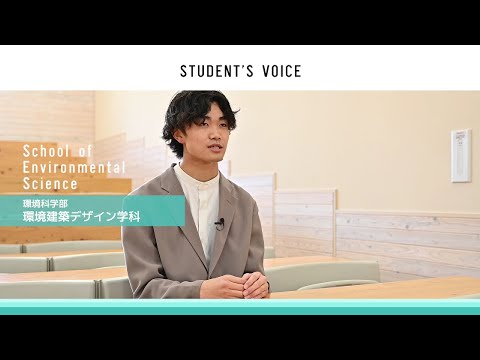 滋賀県立大学　環境科学部環境建築デザイン学科　2023年度Student's Voice