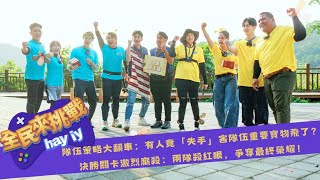 [實況] 全民來挑戰hay iy (上)