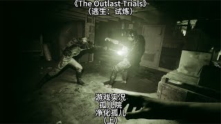 【逃生：试炼】游戏实况：孤儿院，净化孤儿（上）