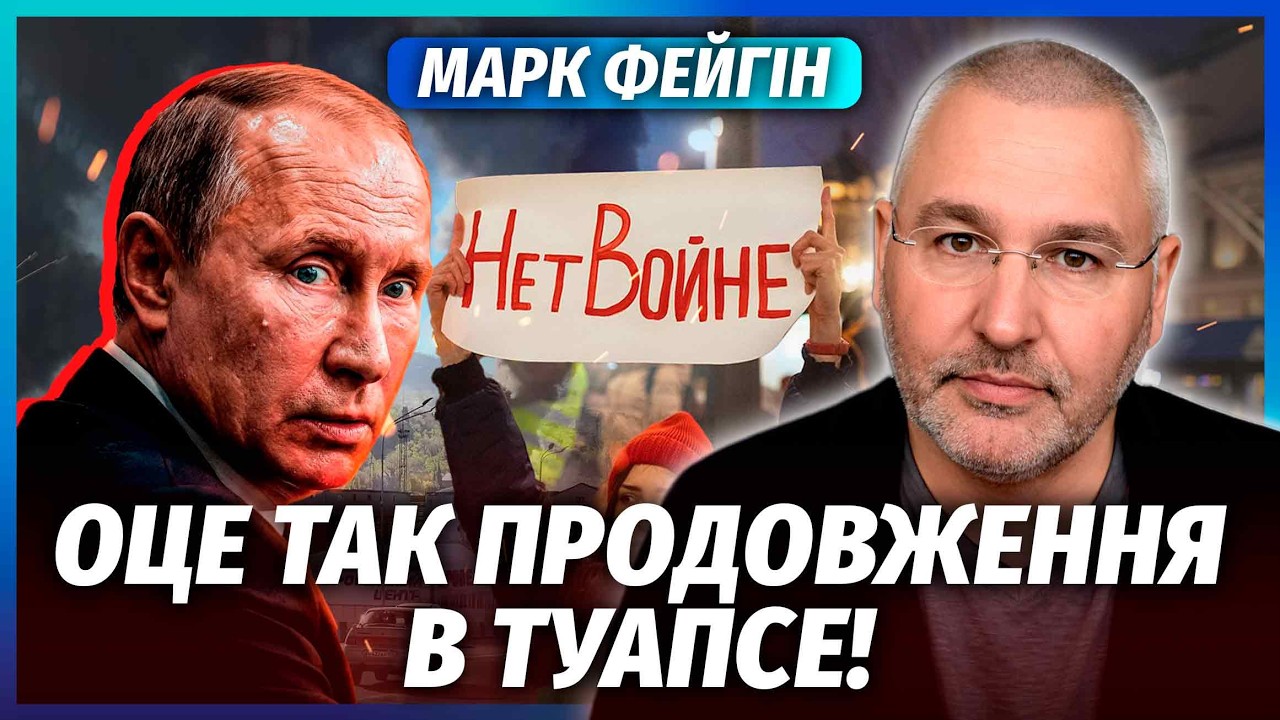 ФЕЙГІН: Туапсе ЗМУСИЛО РОСІЯН ПОГОДИТИСЬ НА МИР! Народ протестує. Путін сказ?