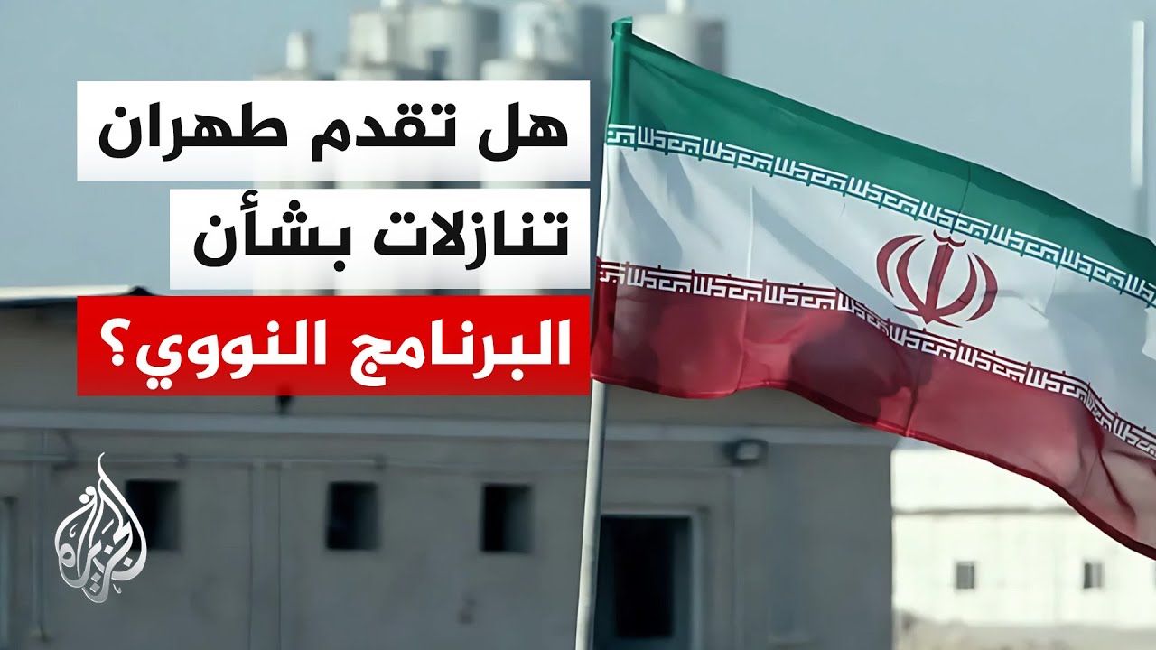فيديو | إيران تتحرك دبلوماسيا.. مقترحات جديدة لواشنطن و"تنازلات محتملة" في ملف اليورانيوم