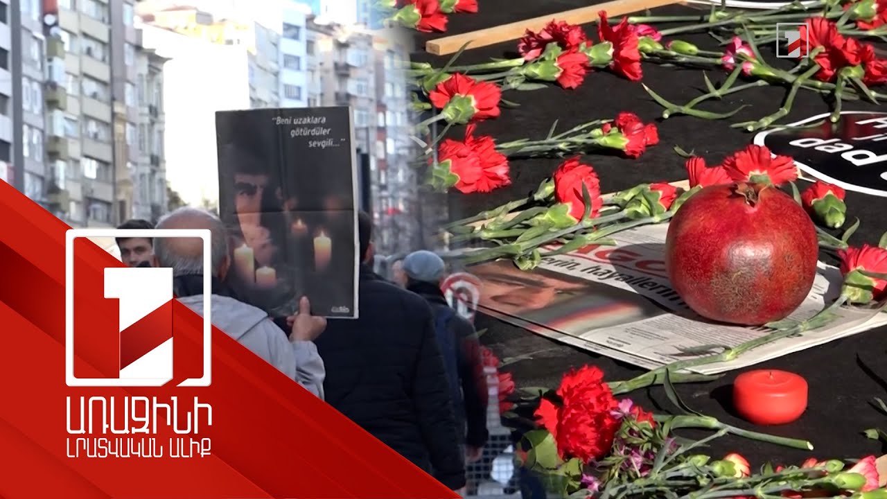 Փորձում ենք դժոխքը դրախտի վերածել. Ստամբուլում տեղի է ունեցել Հրանտ Դինքի հիշատակի արարողություն