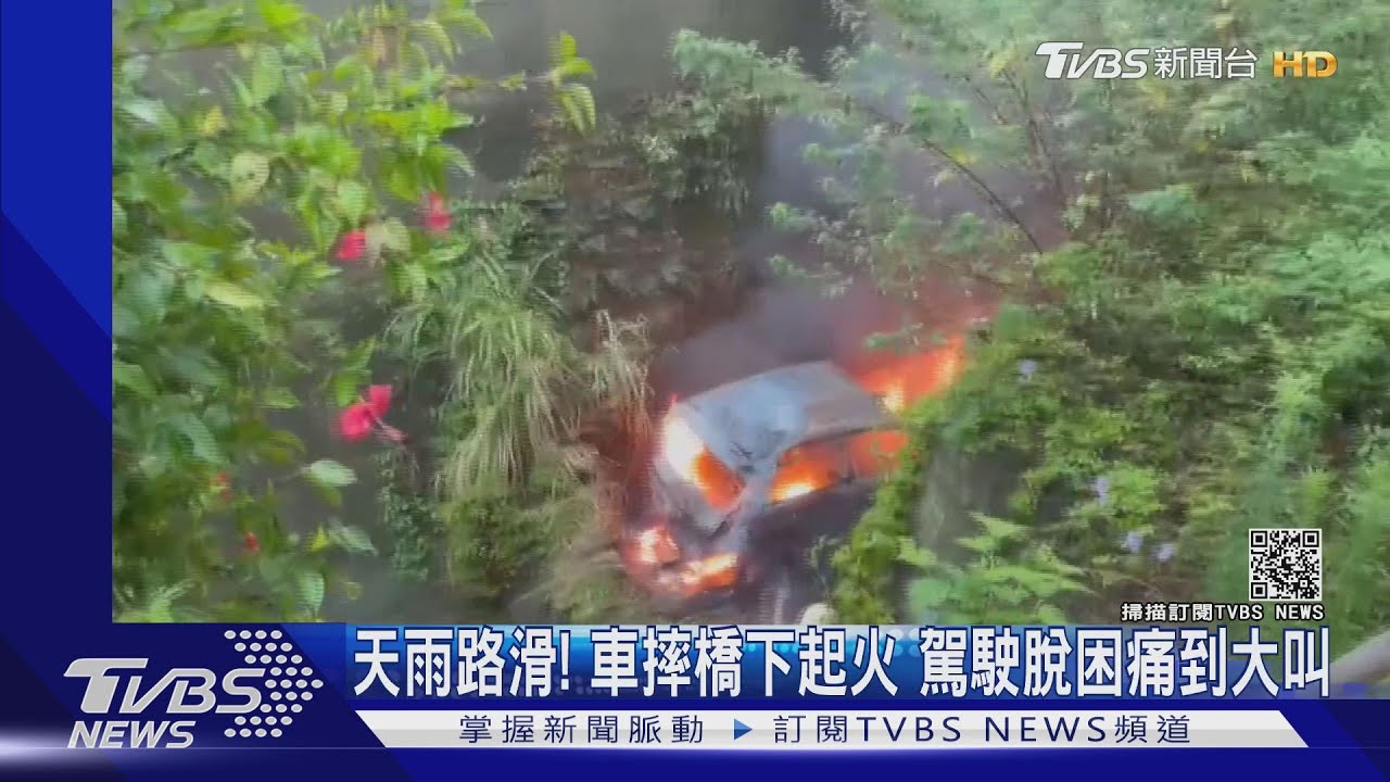 天雨路滑!車摔橋下起火 駕駛脫困痛到大叫