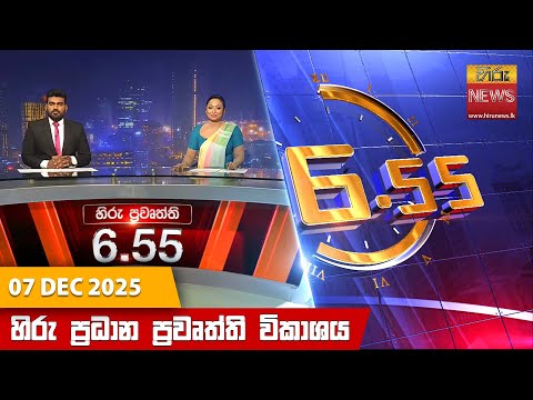 Hiru News 06:55 PM | 2025-12-07