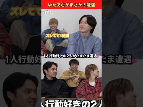 1人行動好きのゆたあむがまさかの遭遇💕 #コムドット #ゆうた #あむぎり #エピソード #shorts