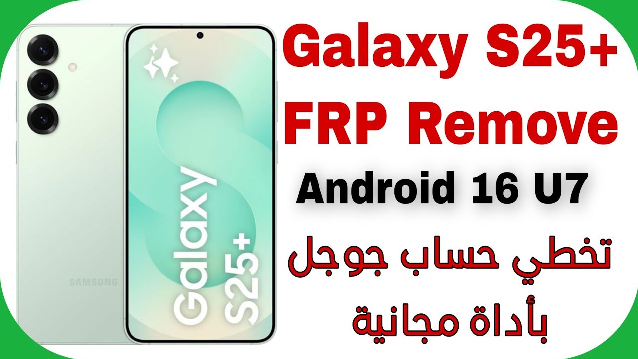 Samsung S25 Plus (S936B) FRP Unlock Android 16 U7 - Free Tool | تخطي حساب جوجل سامسونج إس 25 بلس 