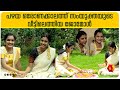 പൂക്കളവും സദ്യയും കളിചിരി വർത്തമങ്ങ�