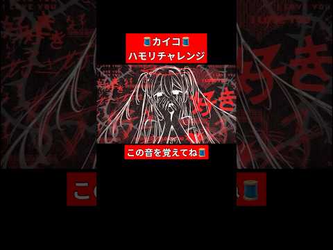 #カイコ ハモリチャレンジ🧵 #初音ミク #DECO27