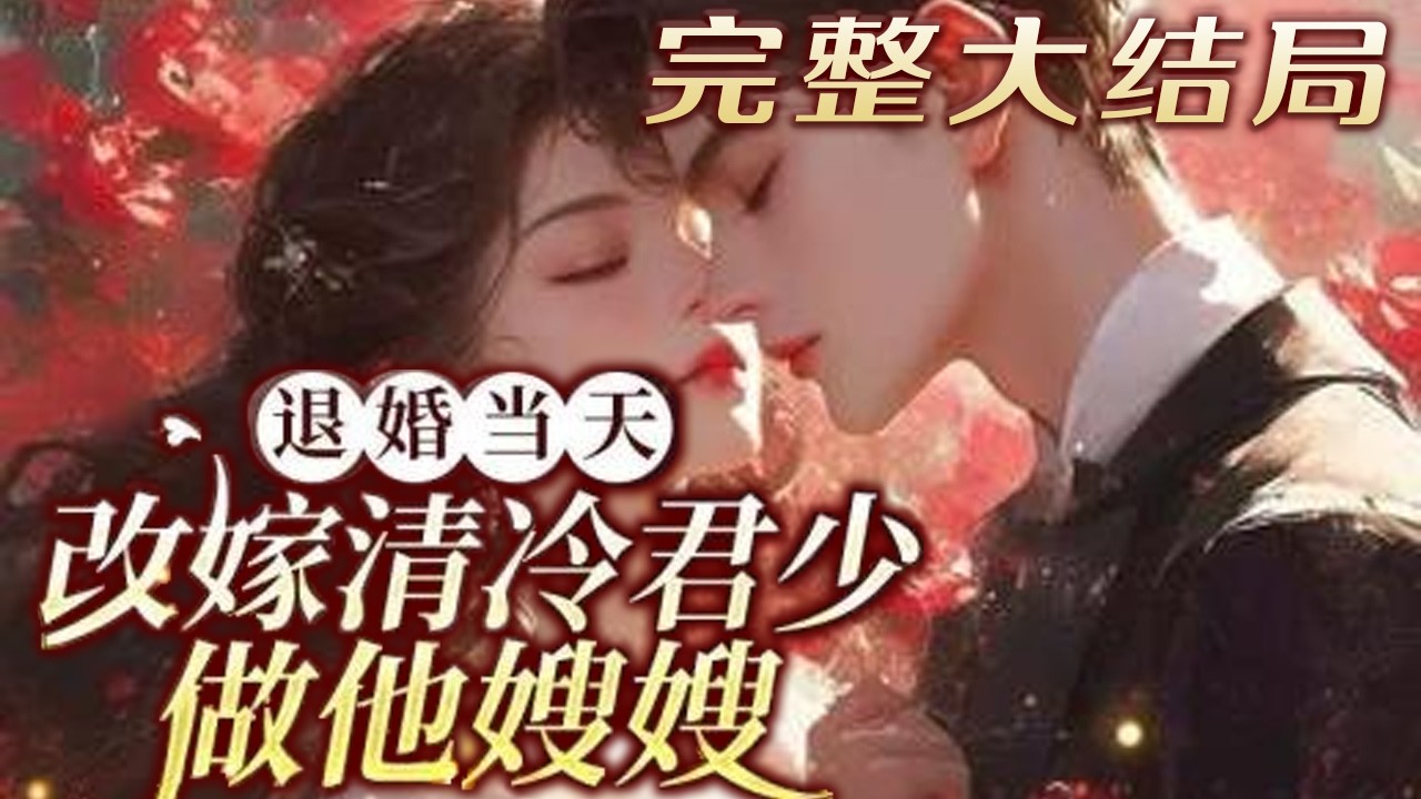 【完结】💕《退婚当天，改嫁清冷军少做他嫂嫂》一手培养起来的未婚夫退婚，当年识趣地避开了他光芒?