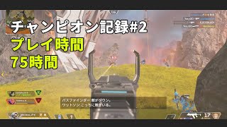 【APEX】チャンピオン記録 #2 / プレイ時間75時間