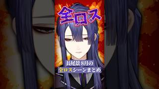 長尾景が８月に全ロスした回数は？【長尾景/にじさんじ】