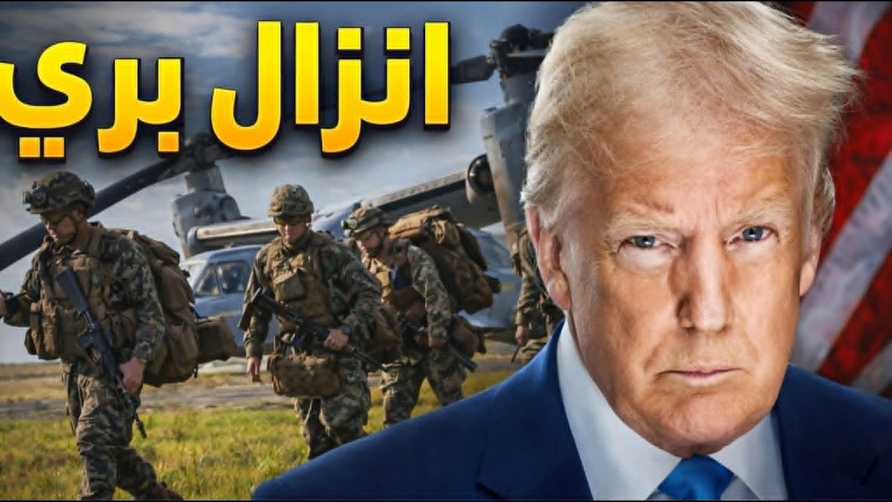 الإنزال البري على إيران: هل هو ممكن حقًا؟