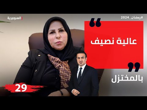 شاهد بالفيديو.. عالية نصيف، نائب رئيس لجنة النزاهة - المختزل في رمضان - الحلقة ٢٩