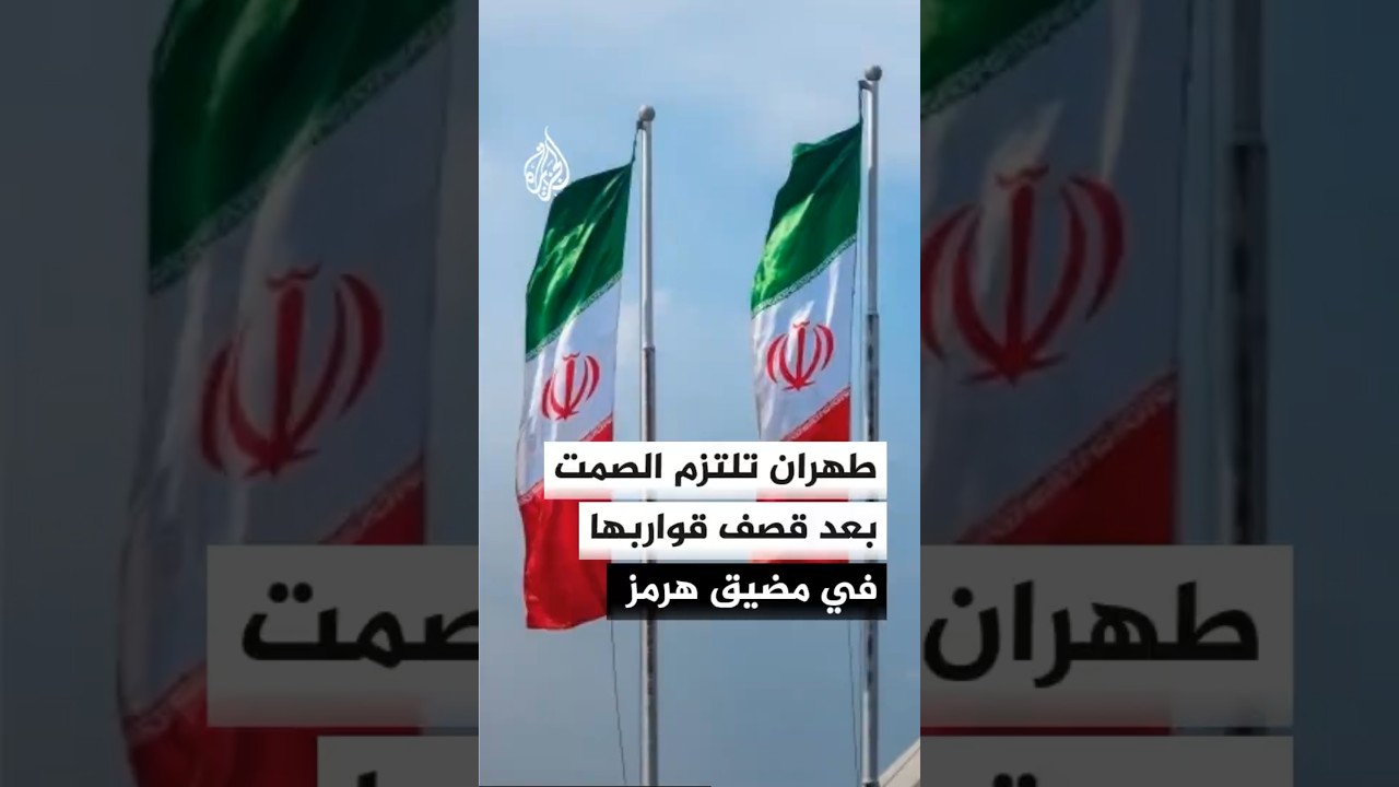 فيديو | صمت رسمي إيراني بعد هجوم أمريكي إسرائيلي على قوارب إيرانية في مضيق هرمز
