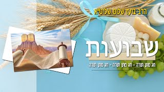הרב בועז שלום - הלכות שבועות