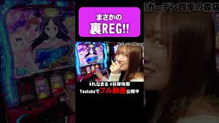 かぐや様で裏REG引いた!!   #shorts #パチスロ #かぐや様 #かぐや様は告らせたい  #れなまる #谷岸玲那