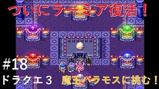 【実況】ドラクエ３#18 『ラーミア復活！魔王に挑む』