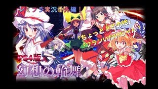 【レミフラ実況番外編】PS4版！幻想の輪舞！　初の東方ゲー！