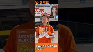 吹田市議会議員くぼ直子さんが応援に　#参政党 #長岡京市 #くぼ直子 #天木みなみ