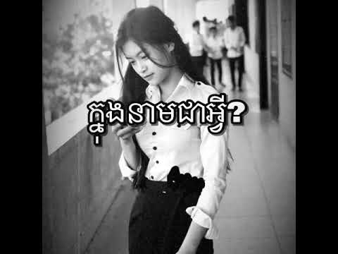 ក្នុងនាមជាអ្វី? - Knong neam Jea avey By Meaz DimoZz ft Ty Mono Full HD