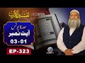 Tafseer Ul Quran Surah Yunus Ayat 01 03 EP323 Prof Dr Muhammad Hammad Lakhvi PaighamTV