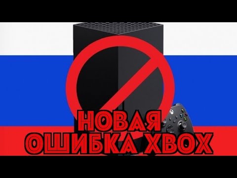Новая ошибка Xbox в России! Ошибка 0×80072EFD...