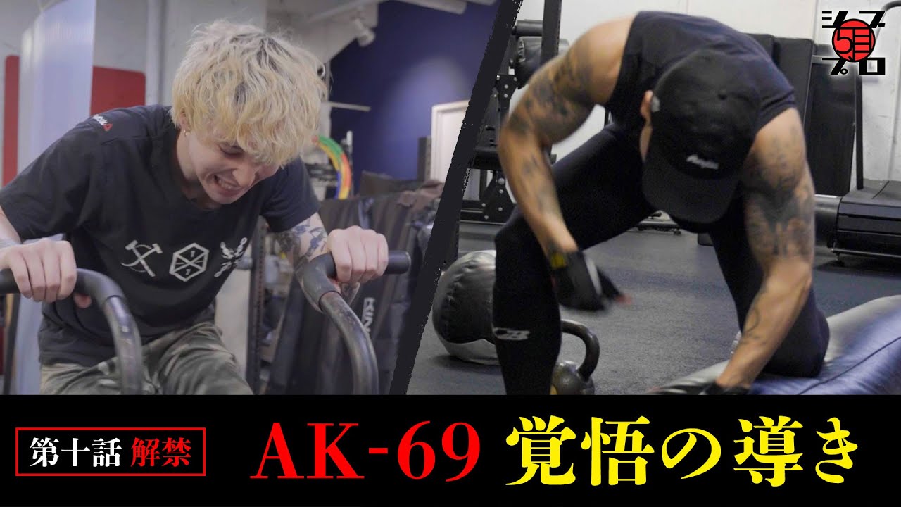 【覚悟】極限まで追い詰められるエド AK-69が呼び出した理由は…【シブプロ#10】