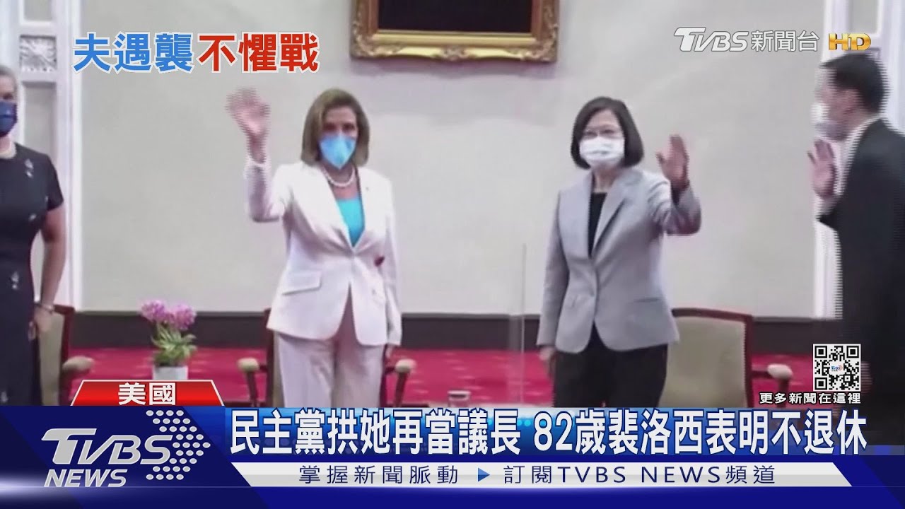 民主黨拱她再當議長　82歲裴洛西表明不退休