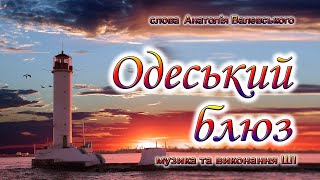 Одеський блюз