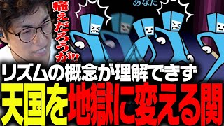 リズムの概念が全く理解できず、リズム天国をリズム地獄に変えてしまう関優太【リズム天国 ミラクルスターズ】