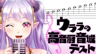 サキュバスが高音厨音域テストに挑戦！！