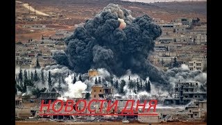 НОВОСТИ СИРИИ РАКЕТНАЯ АТАКА НА СИРИЮ США СИРИЯ