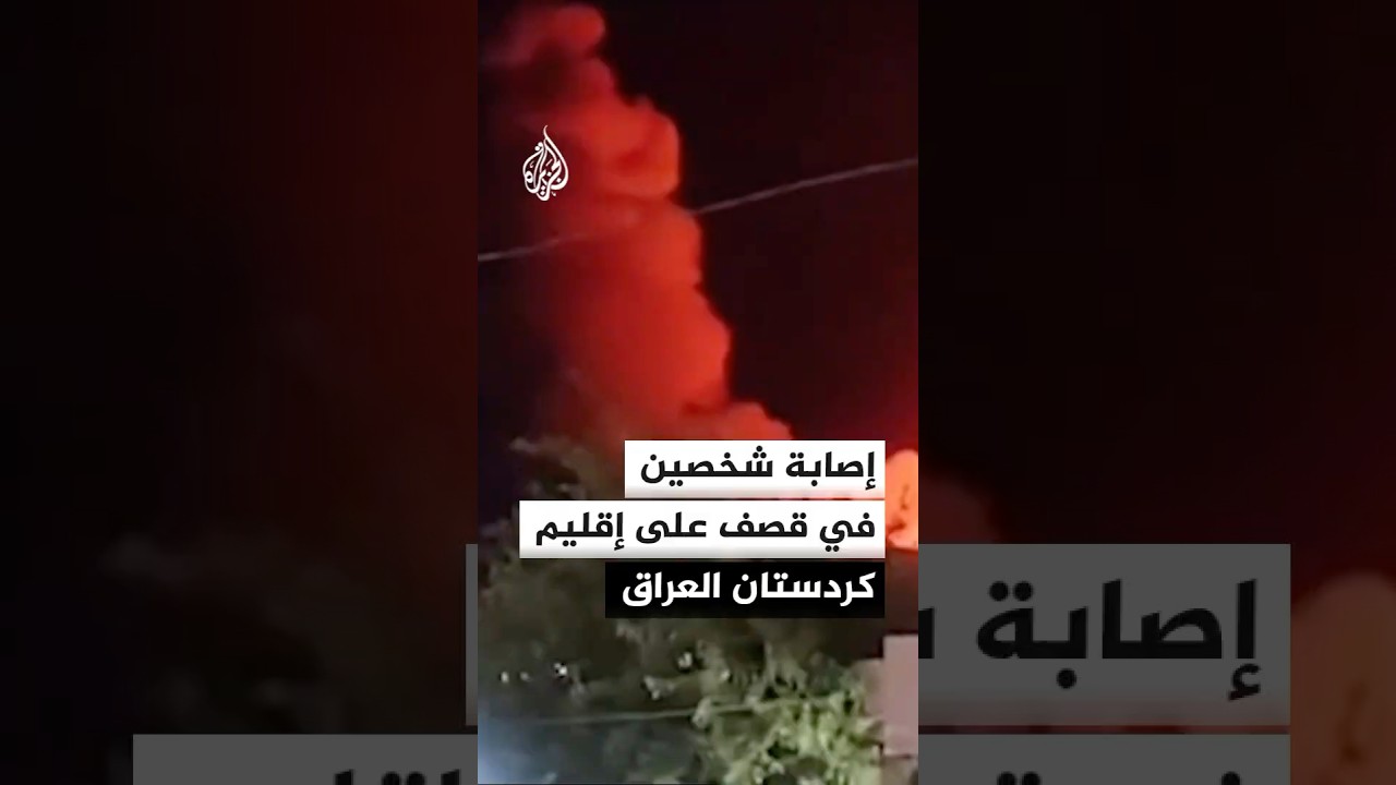 فيديو | قصف وانفجارات في مدينتي أربيل والسليمانية بإقليم كردستان العراق