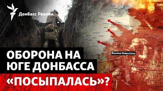DeepState: Россия взяла большие территории на юге Донбасса. Что случилось? | Радио