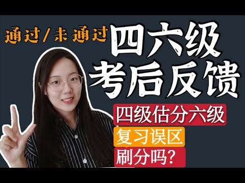 【四六级】复习误区 四级成绩估分六级 是否需要刷分 四六级英语考后反馈