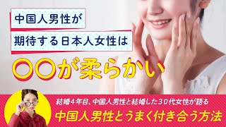 国際結婚体験記ラジオ(3) /「中国人男性とうまく付き合う方法」結婚４年目、中国人男性と結婚した３０代女性が語る国際結婚 / 中国人男性が期待する日本人女性は〇〇が柔らかい