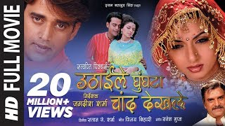 Uthaile Ghungta Chand Dekhile - Bhojpuri Full Movie