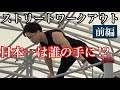 最強の自重トレ!?ストリートワークアウト日本大会〜前編〜