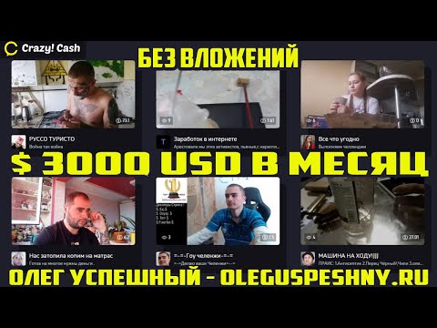 ★ $3000 USD В МЕСЯЦ ЗАРАБОТОК В ИНТЕРНЕТЕ БЕЗ ВЛОЖЕНИЙ НА ВИДЕО CRAZYCASH РЕАЛИТИ ШОУ В ПРЯМОМ ЭФИРЕ