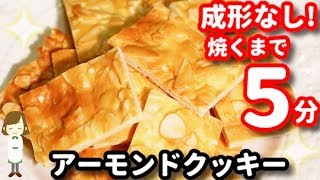  - 成形なし！焼くまで５分！超簡単時短の『アーモンドクッキー』Almond cookie